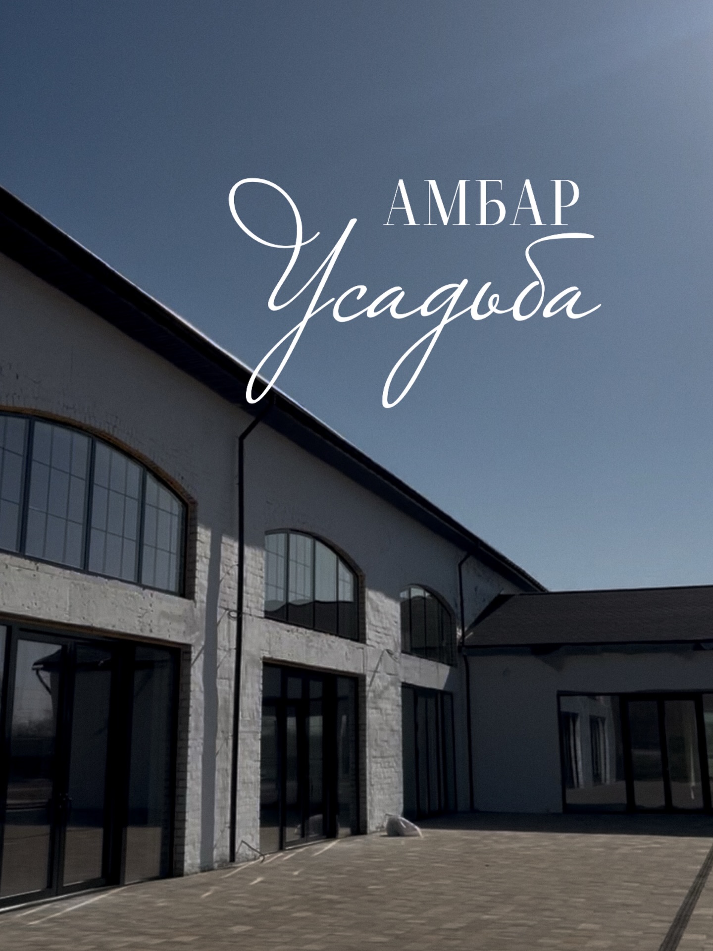 Место проведения: Амбар Усадьба